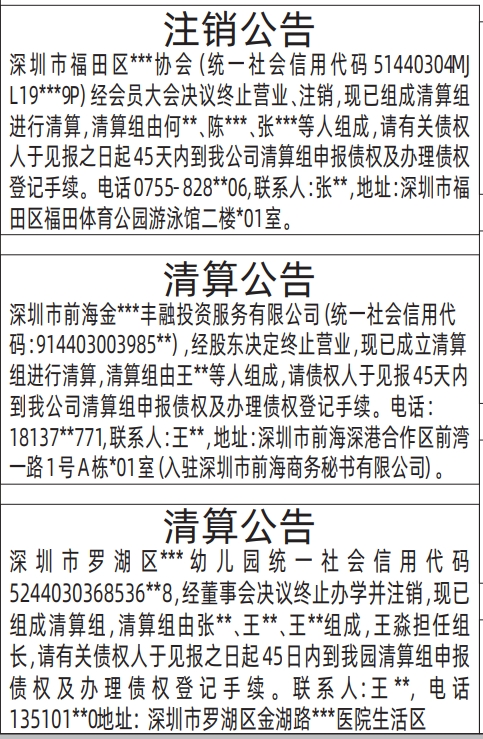 深圳商报登报注销公告、清算公告的登报报纸图