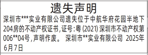 深圳商报登报不动产权证书的登报报纸图