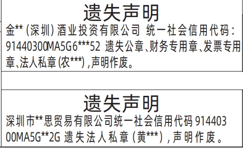 深圳商报登报法人私章、公章、财务专用章、发票专用章的登报报纸图