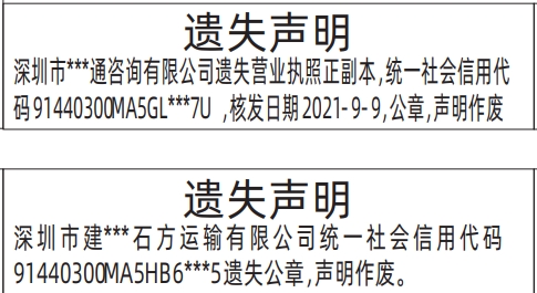 深圳商报登报公章、营业执照的登报报纸图