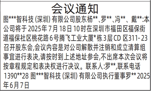 深圳商报登报股东会议通知的登报报纸图