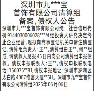 深圳商报登报清算组备案，债权人公告、解散公告的登报报纸图