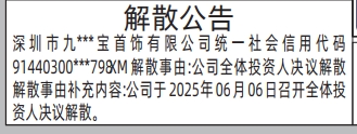 深圳商报登报清算组备案，债权人公告、解散公告的登报报纸图
