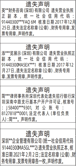 深圳商报登报营业执照、法定名称章（公章）、财务专用章、发票专用章、基本户开户许可证的登报报纸图