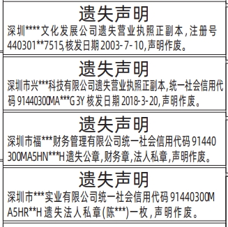 深圳商报登报营业执照、公章，财务章，法人私章的登报报纸图