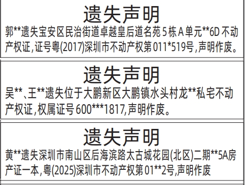 深圳商报登报不动产权证、房产证的登报报纸图