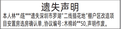 深圳商报登报二线插花地安置房选房确认单的登报报纸图