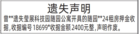 深圳商报登报租房押金收据的登报报纸图