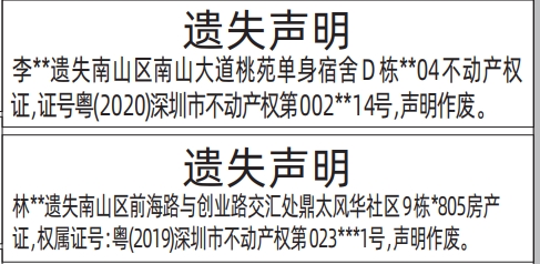 深圳商报登报不动产权证（房产证）的登报报纸图