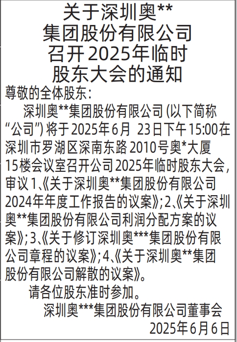 深圳商报登报临时股东大会的通知的登报报纸图
