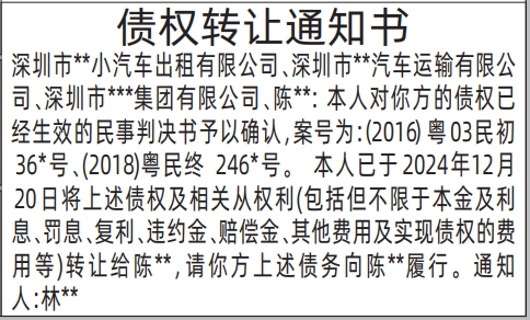深圳商报登报债权转让通知书的登报报纸图
