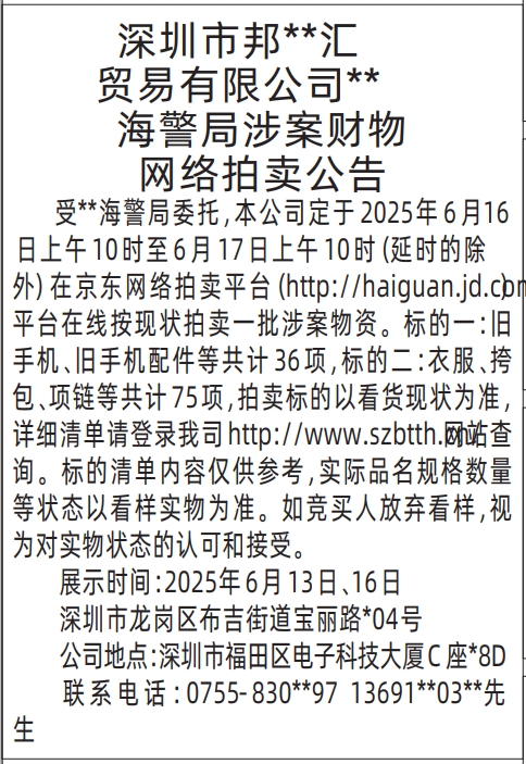 深圳商报涉案财物网络拍卖公告的登报报纸图