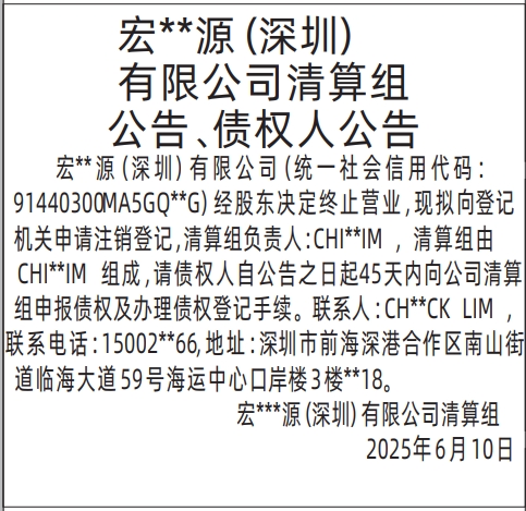 深圳商报清算组公告、债权人公告的登报报纸图