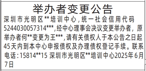 深圳商报分类广告登报举办者变更公告的登报报纸图