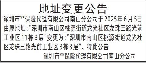 深圳商报分类广告登报保险公司地址变更公告的登报报纸图