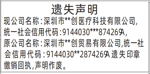 深圳商报分类广告遗失印章缴销回执（新旧公司）的登报报纸图