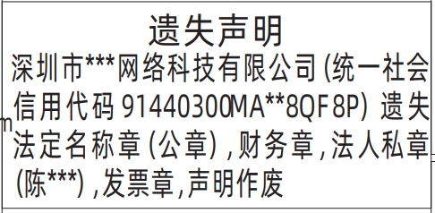 深圳商报分类广告遗失法定名称章（公章），财务章，法人私章的登报报纸图