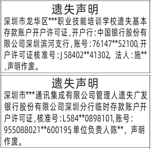 深圳商报分类广告遗失临时存款账户开户许可证的登报报纸图