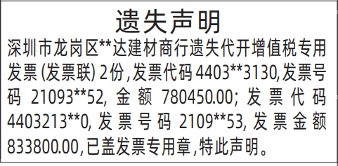深圳商报分类广告遗失代开增值税专用发票的登报报纸图