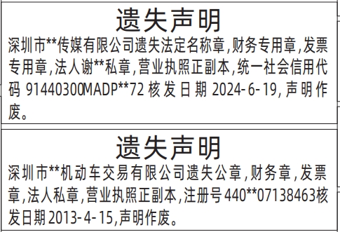 深圳商报分类广告遗失营业执照的登报报纸图