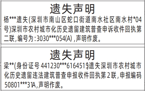 深圳商报分类广告遗失深圳市农村城市化历史遗留建筑普查申诉收件回执的登报报纸图