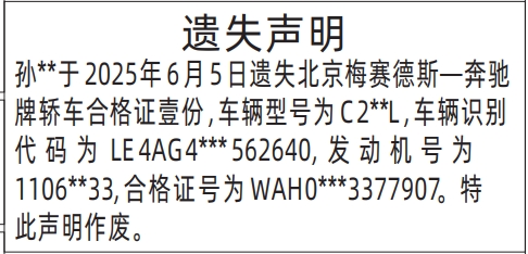 深圳商报分类广告遗失轿车辆合格证的登报报纸图