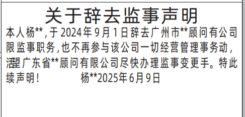 深圳商报分类广告关于辞去监事声明的登报报纸图