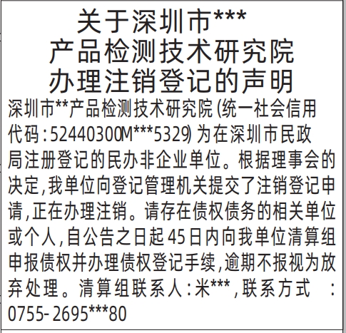 深圳商报分类广告办理注销登记的声明的登报报纸图