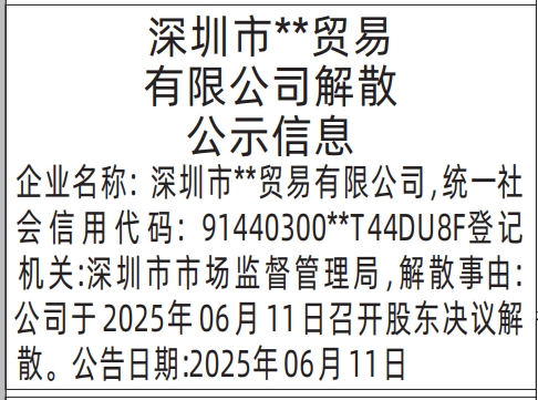 深圳商报分类广告解散公示信息的登报报纸图