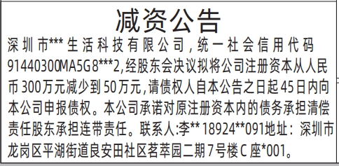 深圳商报分类广告减资公告的登报报纸图