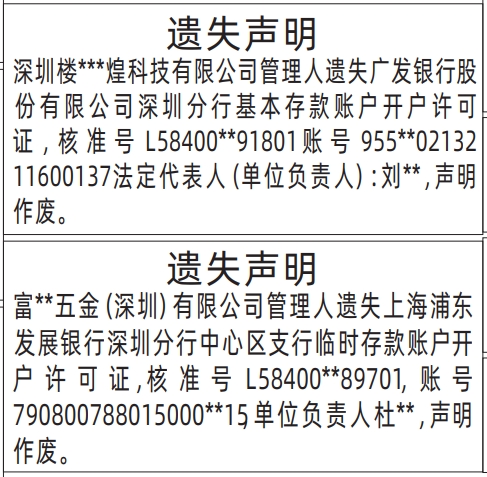 深圳商报分类广告基本存款账户开户许可证、临时存款账户开户许可证的登报报纸图
