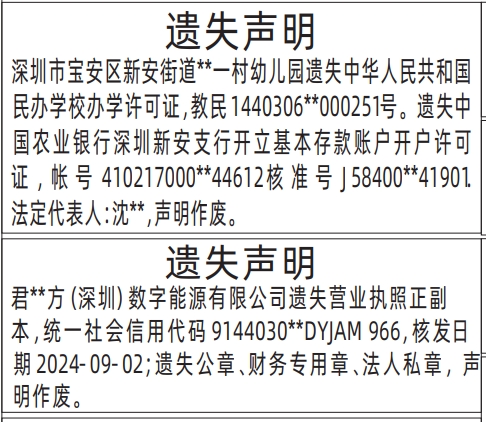 深圳商报分类广告营业执照、民办学校办学许可证、公章、财务专用章、法人私章、开户许可证的登报报纸图