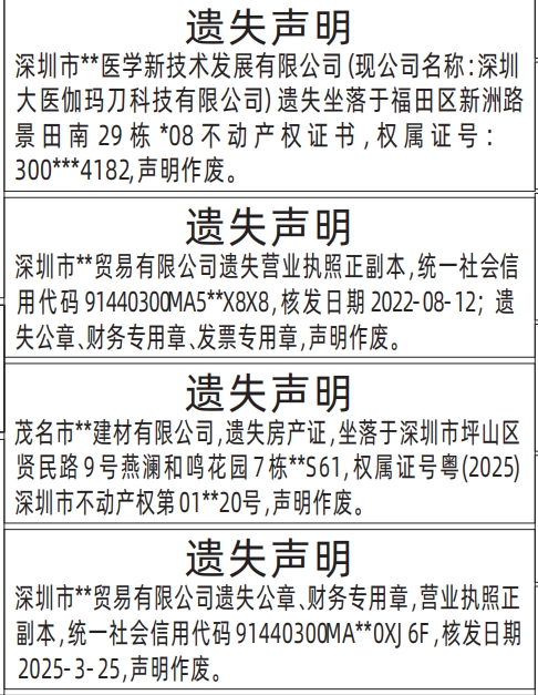 深圳商报分类广告公章、财务专用章，营业执照、房产证、不动产权证的登报报纸图