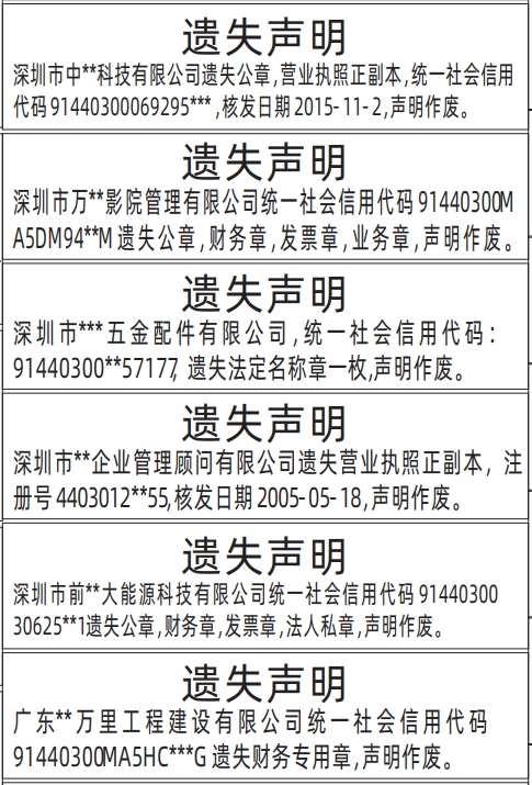 深圳商报分类广告公章、营业执照、财务章，发票章，法人私章的登报报纸图