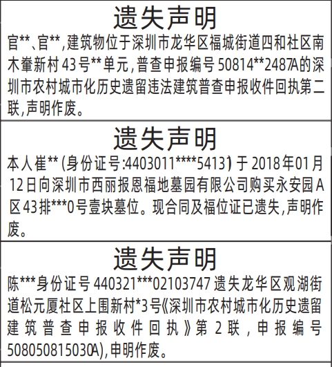 深圳商报分类广告深圳市农村城市化历史遗留违法建筑普查申报收件回执、墓位的登报报纸图