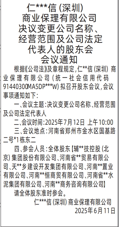 深圳商报分类广告股东会通知的登报报纸图