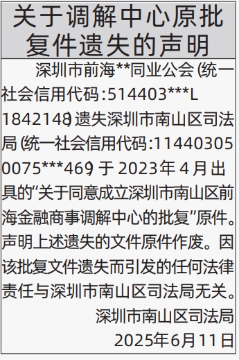 深圳商报分类广告关于调解中心原批复件遗失的声明的登报报纸图
