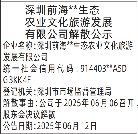 深圳商报分类广告公司解散公示的登报报纸图