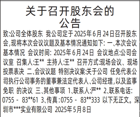 深圳商报分类广告关于召开股东会的公告的登报报纸图