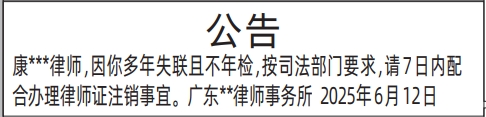 深圳商报分类广告律师失联律师证注销公告的登报报纸图