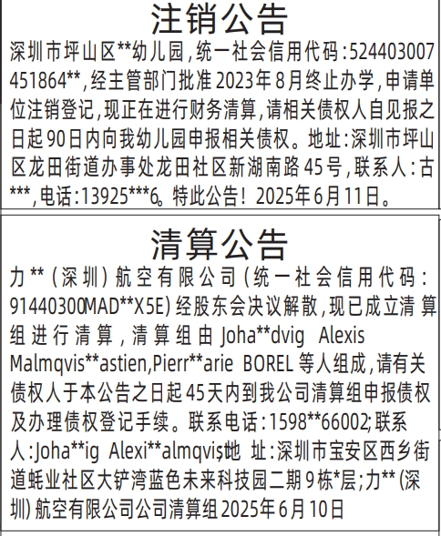 深圳商报分类广告清算公告、注销公告的登报报纸图