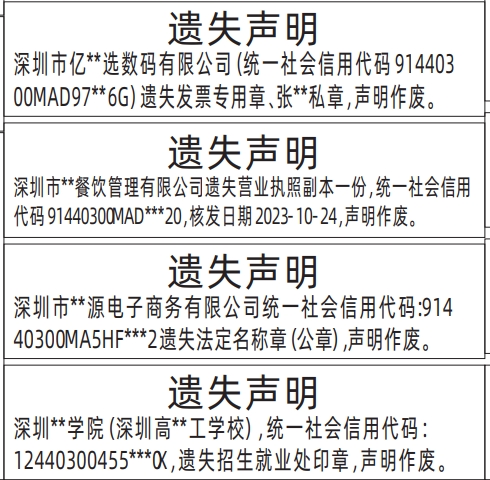 深圳商报分类广告招生就业处印章、营业执照、法定名称章（公章）的登报报纸图