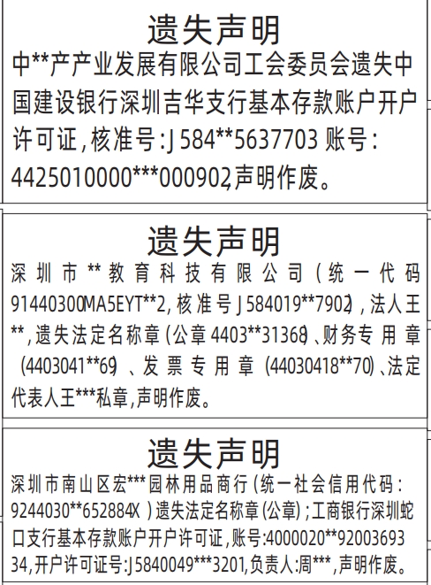深圳商报分类广告（带编号章）、基本存款账户开户许可证的登报报纸图