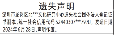  深圳商报分类广告社会团体法人登记证书遗失的登报报纸图