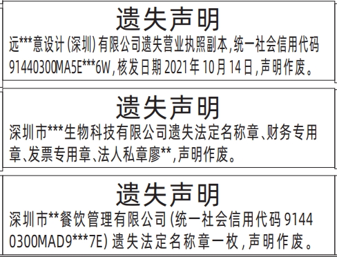 深圳商报分类广告法定名称章、财务专用章、发票专用章、法人私章、营业执照遗失的登报报纸图