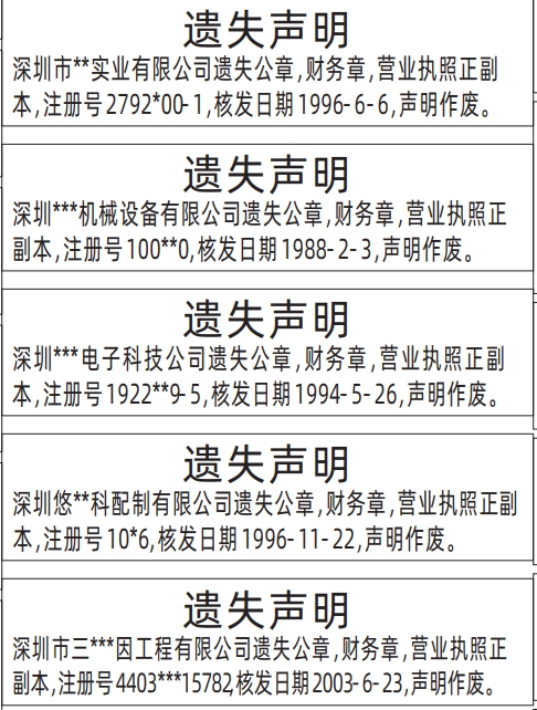 深圳商报分类广告公章，财务章，营业执照遗失的登报报纸图