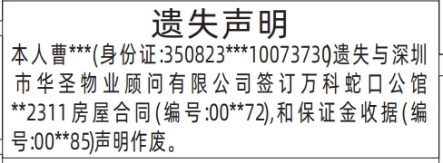 深圳商报分类广告房屋合同、保证金收据遗失的登报报纸图