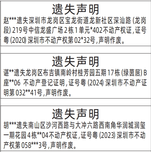 深圳商报分类广告不动产权证（房产证）、不动产登记证明遗失的登报报纸图