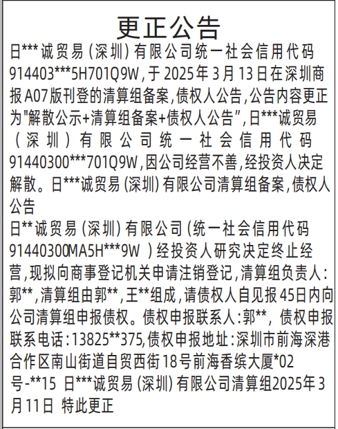 深圳商报分类广告更正公告的登报报纸图