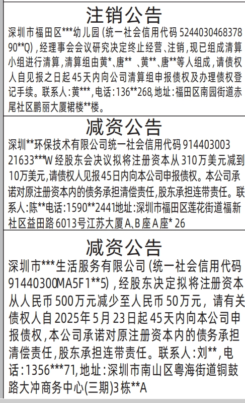深圳商报分类广告减资公告的登报报纸图